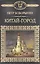 История России в романах, Том 054, П.Боборыкин, Китай-город — 2701469 — 1