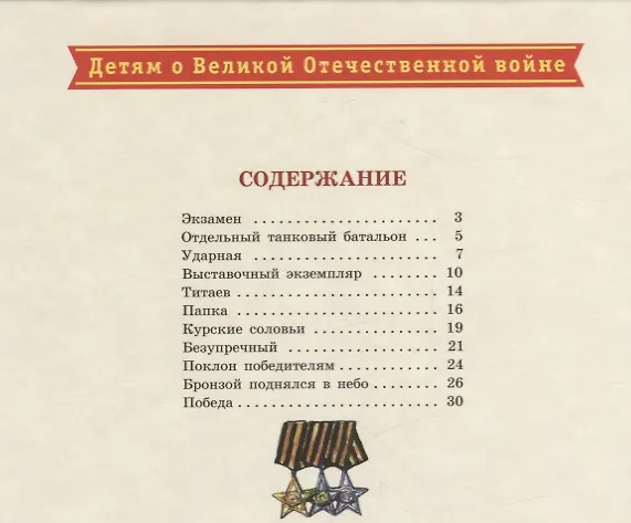 Книга Поклон победителям : рассказы о Великой Отечественной войне (Сергей Алексеев) — 2