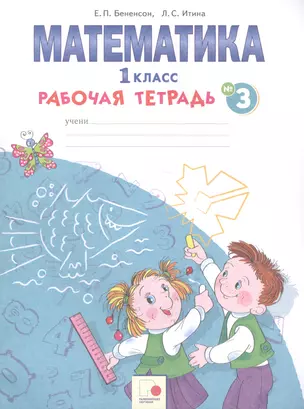 Математика. 1 класс. Рабочая тетрадь №3 — 2759544 — 1