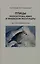 Птицы полуострова Ямал и Приобской лесотундры (комплект в 2 томах) — 2972819 — 3