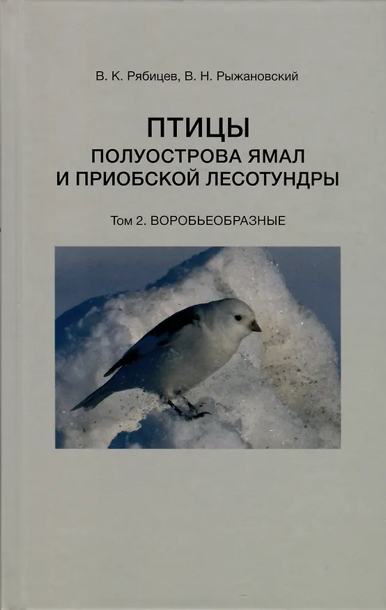 Книга Птицы полуострова Ямал и Приобской лесотундры (комплект в 2 томах) (Вадим Рябицев, В. Рыжановский В.Н.) — 3