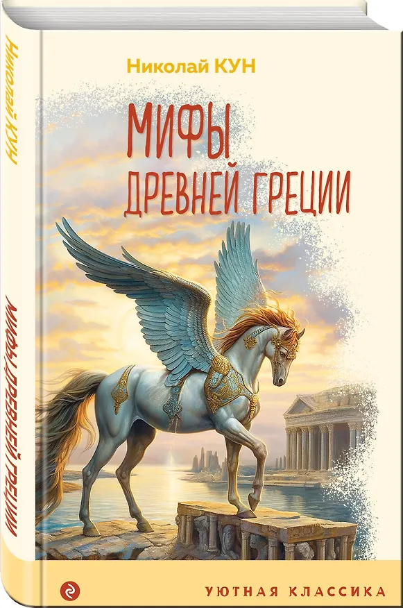 Книга Мифы Древней Греции (Николай Кун) — 4