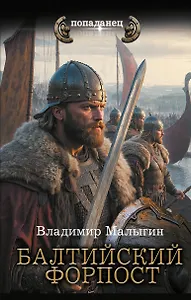 Балтийский форпост