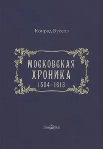 Московская хроника. 1584-1613