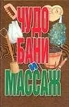 Книга Чудо бани и массаж (Виктор Калюжный)