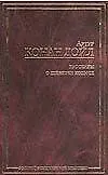 Книга Рассказы о Шерлоке Холмсе (Артур Конан Дойл)