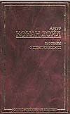 Книга Рассказы о Шерлоке Холмсе (Артур Конан Дойл) — 1