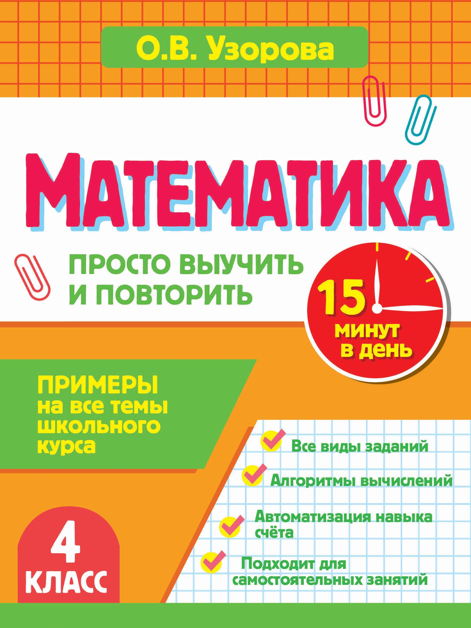 Ольга Васильевна Узорова Математика. 4 класс. Просто выучить и повторить