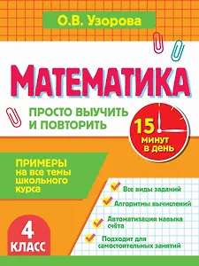 Математика. 4 класс. Просто выучить и повторить
