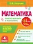 Математика. 4 класс. Просто выучить и повторить — 3173741 — 1