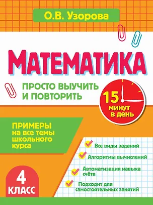 Книга Математика. 4 класс. Просто выучить и повторить (Ольга Узорова)