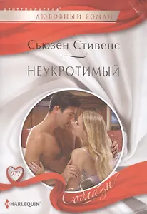 Неукротимый