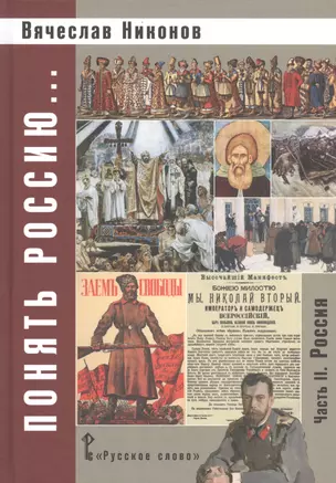 Никонов. Понять Россию... Часть II. Учебно-методическое пособие. (ФГОС) — 2539453 — 1