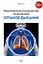 Практическое руководство по болезням органов дыхания — 3015716 — 1