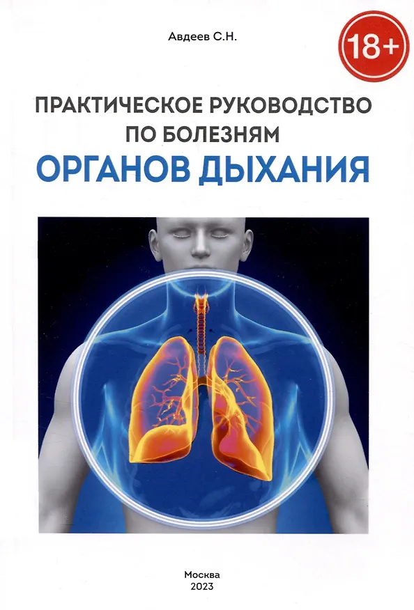 Книга Практическое руководство по болезням органов дыхания (Сергей Авдеев) — 1