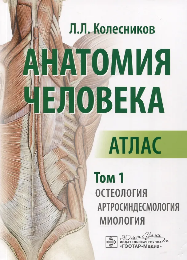 Книга Анатомия человека. Атлас. В 3 томах. Том 1. Остеология, артросиндесмология, миология (Лев Колесников) — 1
