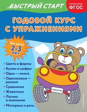 Годовой курс с упражнениями: для детей 2-3 лет — 2967862 — 1