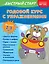 Годовой курс с упражнениями: для детей 2-3 лет — 2967862 — 1