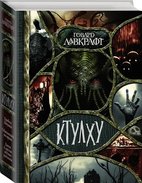 Книга Ктулху (Говард Филлипс Лавкрафт) — 5