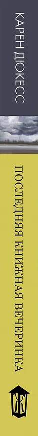 Книга Последняя книжная вечеринка (Карен Дюкесс) — 3