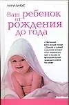 Книга Ваш ребенок от рождения до года. Настольная книга молодой матери (Анна Бакус)