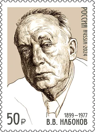 3239 (50,00 руб.) Марка 125 лет со дня рождения В.В. Набокова (1899-1977), писателя, поэта 3070376