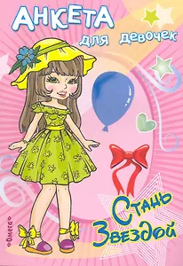 Анкета для девочек. Стань звездой. Кокетка / (мягк) (Для девочек). Чаликова Н. (Омега)