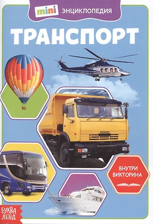 Транспорт. Мини-энциклопедия — 2779930 — 1