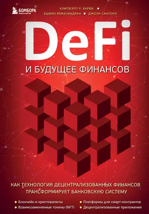 DeFi и будущее финансов. Как технология децентрализованных финансов трансформирует банковскую систему — 2952898 — 1