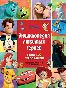 Энциклопедия любимых героев