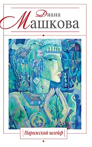 Парижский шлейф : роман