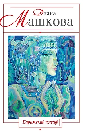 Книга Парижский шлейф : роман (Диана Машкова)