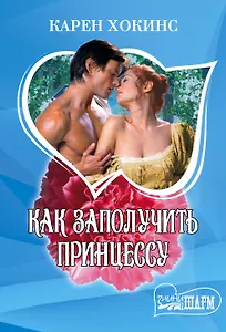 Как заполучить принцессу