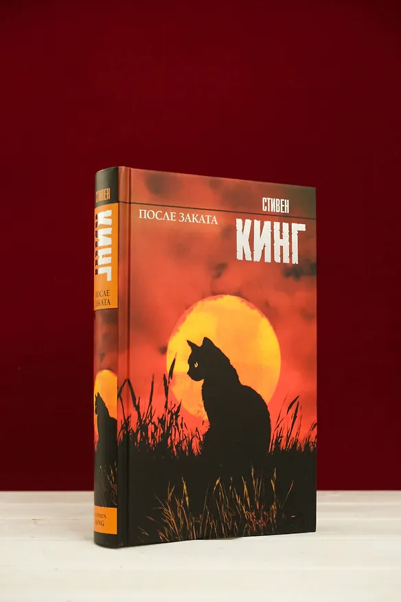 Книга После заката (Стивен Кинг) — 6