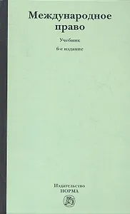 Международное право: учебник / 6-е изд., перераб. и доп.