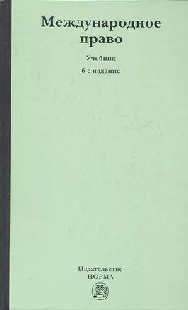 Международное право: учебник / 6-е изд., перераб. и доп. — 2354558 — 1