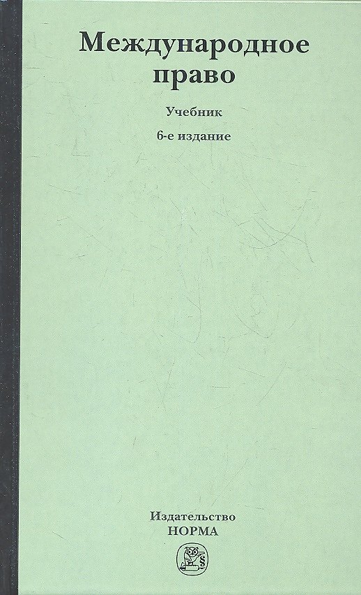 Книга Международное право: учебник / 6-е изд., перераб. и доп. (Геннадий Игнатенко) — 1