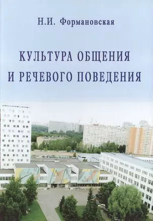 Культура общения и речевого поведения (2,3 изд.) Формановская — 2466344 — 1