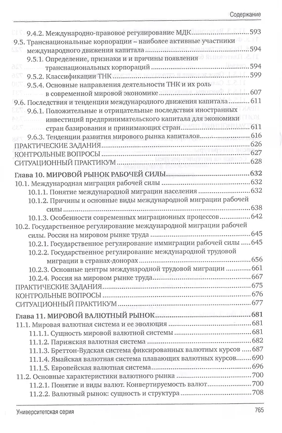 Книга Мировая экономика. 4-е изд., перераб. и доп. (Юрий Господарик) — 8
