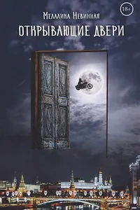 Открывающие двери