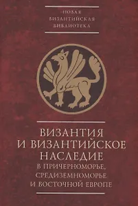Византия и византийское наследие в Причерноморье, Средиземноморье и Восточной Европе.Тезисы докладов всероссийской научной конференции,Севастополь, 25–28 сентября 2023 г.