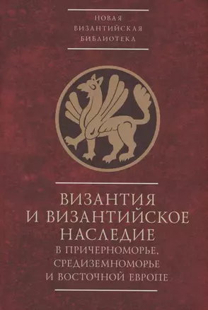 Византия и византийское наследие в Причерноморье, Средиземноморье и Восточной Европе.Тезисы докладов всероссийской научной конференции,Севастополь, 25–28 сентября 2023 г. — 3006485 — 1