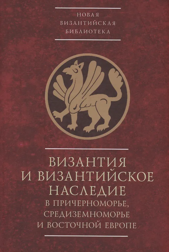 Книга Византия и византийское наследие в Причерноморье, Средиземноморье и Восточной Европе.Тезисы докладов всероссийской научной конференции,Севастополь, 25–28 сентября 2023 г. () — 1