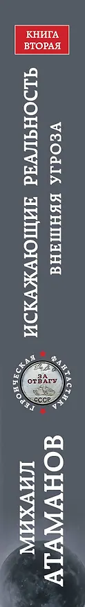 Книга Искажающие реальность. Книга вторая. Внешняя угроза (Михаил Атаманов) — 3