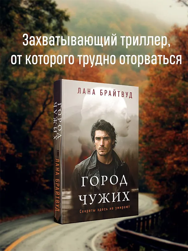 Книга Город чужих (Лана Брайтвуд) — 5