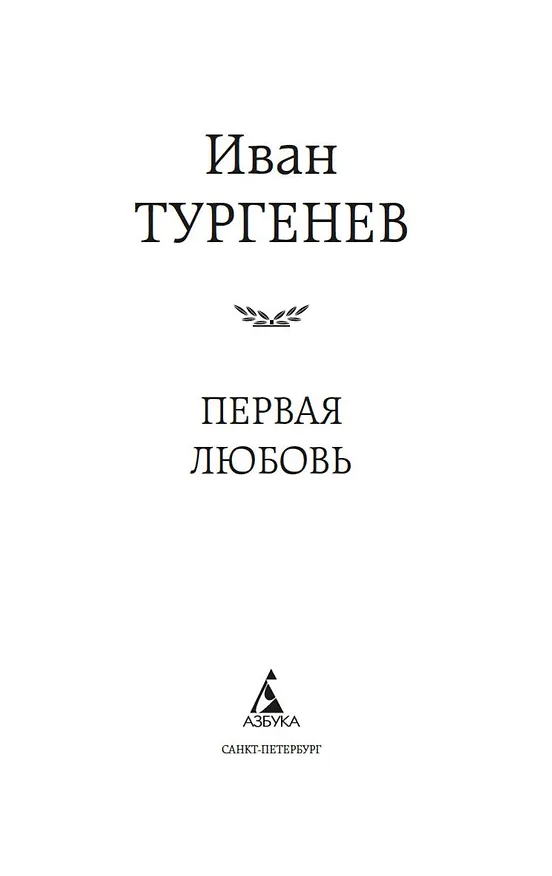 Книга Первая любовь (Иван Тургенев) — 8