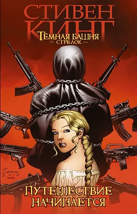 Книга Темная башня: Стрелок. Путешествие начинается (Стивен Кинг)