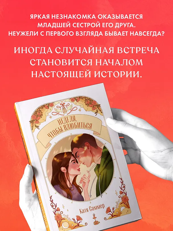 Книга Неделя, чтобы влюбиться (Катя Саммер) — 9