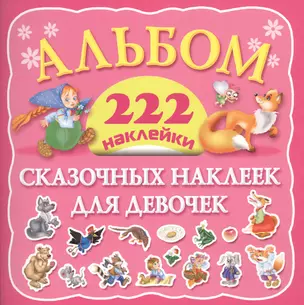 Альбом сказочных наклеек для девочек. 222 наклейки — 2430326 — 1