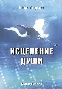 Исцеление души